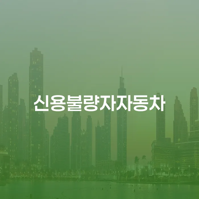 채무정리 추심 대응법 추천하는 법무법인