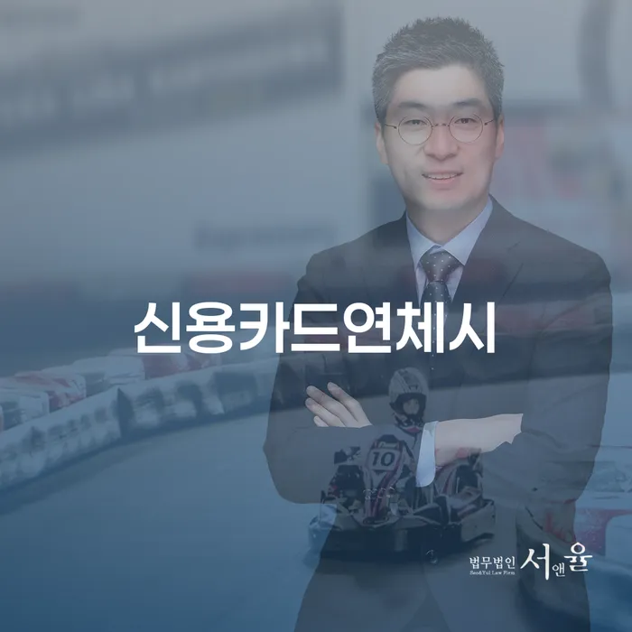 카드값 한달 연체 연체 채무 신속해결방법 검토하여