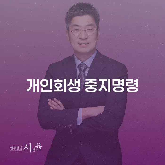 창원시 개인회생무료상담 추심 대응법 변호사추천
