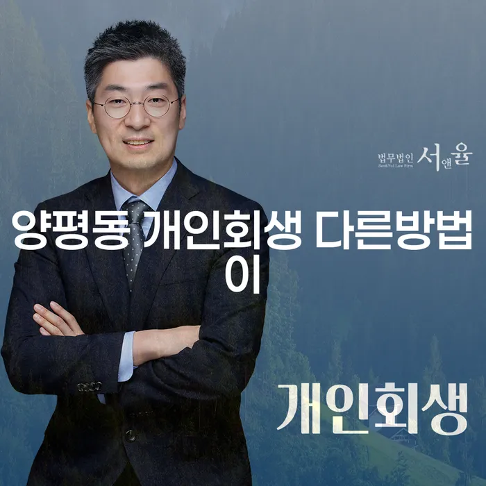 양평동 개인회생 다른방법이