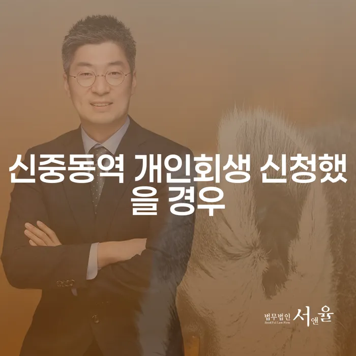 신중동역 개인회생 신청했을 경우