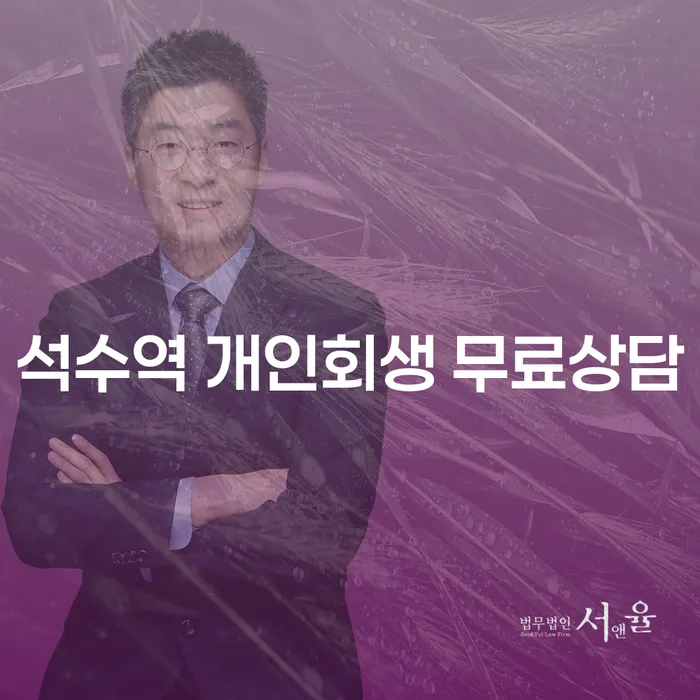 석수역 개인회생 무료상담