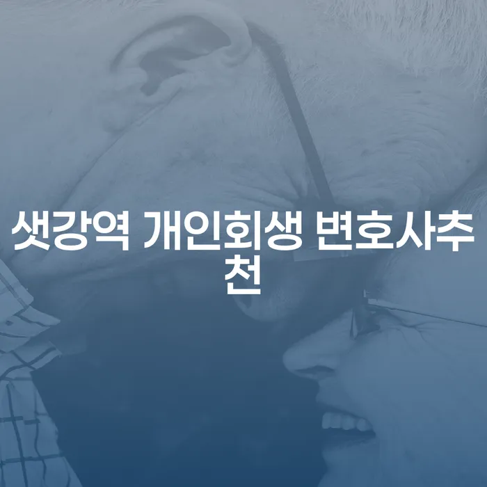 샛강역 개인회생 변호사추천