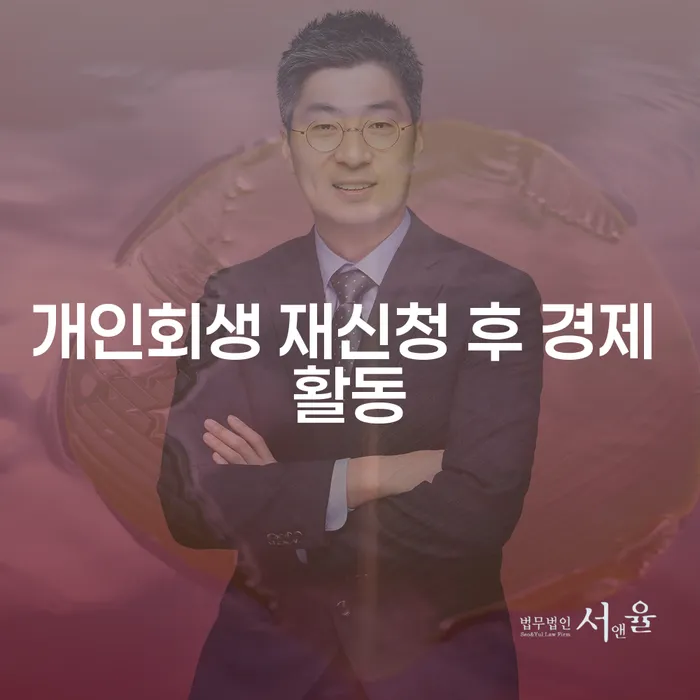 개인회생 재신청 후 경제 활동, 과연 가능할까?