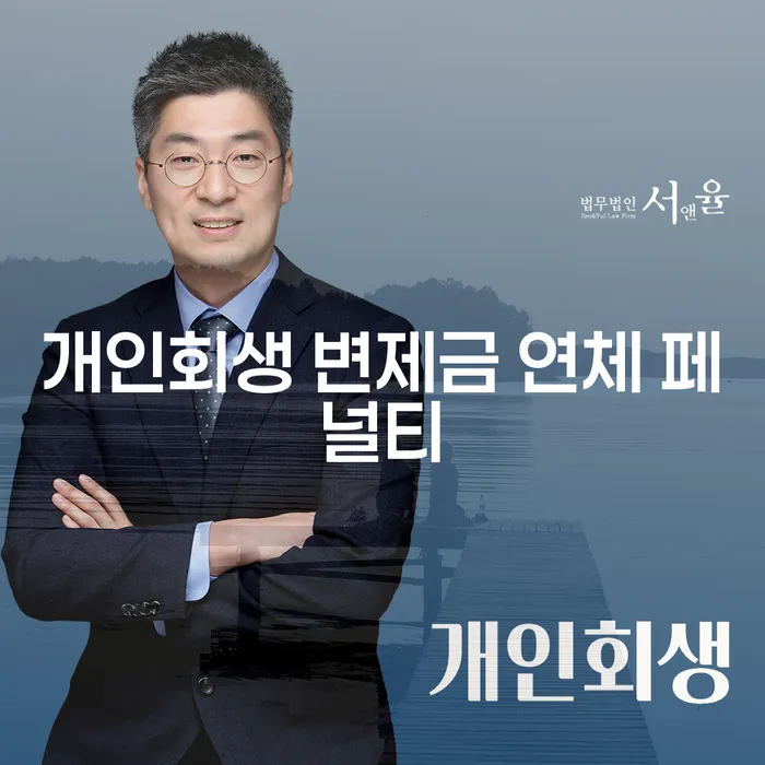 개인회생 변제금 연체 페널티: 연체 시 어떤 불이익이 있을까요?