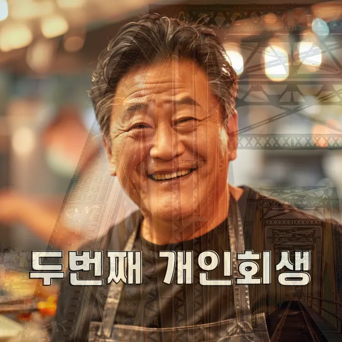 개인회생 절차 설명