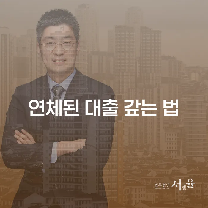 연체된 대출 갚는 법: 어떻게 해결할 수 있을까요?