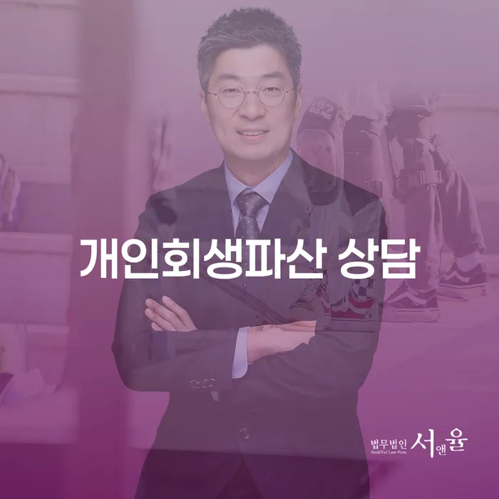 시흥시 개인회생 및 파산 상담 가이드