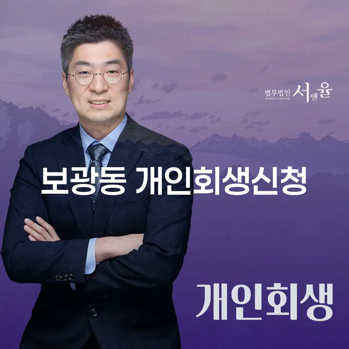 보광동 개인회생신청: 채무 문제 해결을 위한 당신의 선택은?