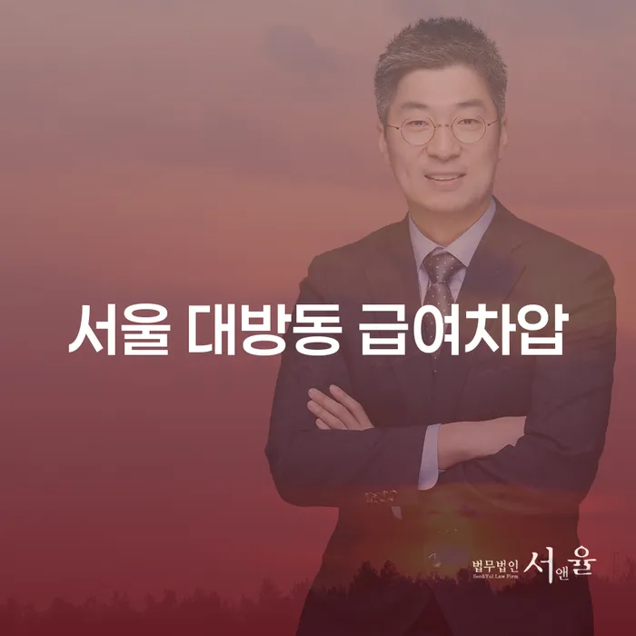 서울 대방동 급여차압 문제, 해결책은 무엇일까요?