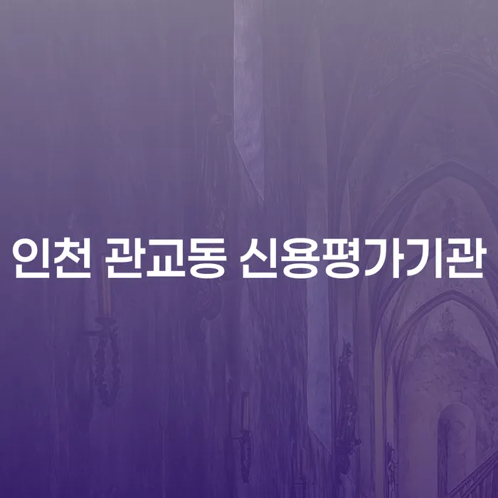 인천 관교동 신용평가기관에서 가압류해제를 쉽게 하는 방법은?
