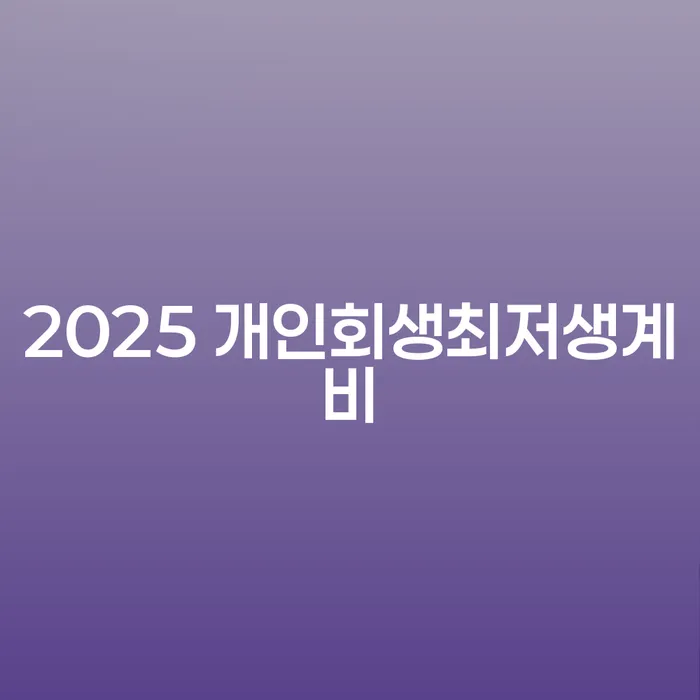 2025 개인회생최저생계비와 진도군 개인회생: 당신의 재정 회복을 위한 길은?